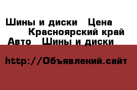 Шины и диски › Цена ­ 4 000 - Красноярский край Авто » Шины и диски   